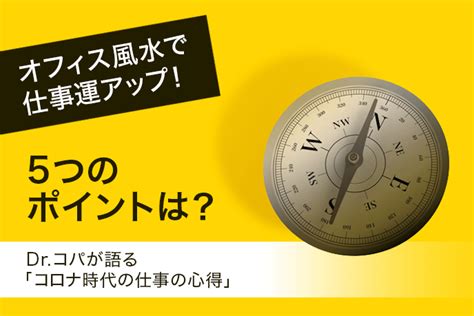 職場 風水|Dr.コパ監修｜オフィス風水で仕事運アップ！ コロナ 